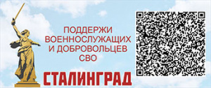 Сталинград